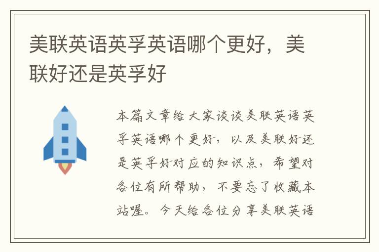 美联英语英孚英语哪个更好，美联好还是英孚好