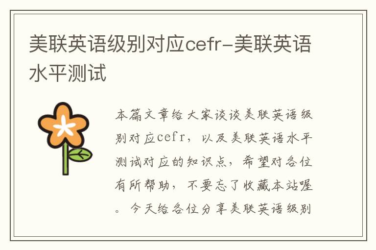 美联英语级别对应cefr-美联英语水平测试