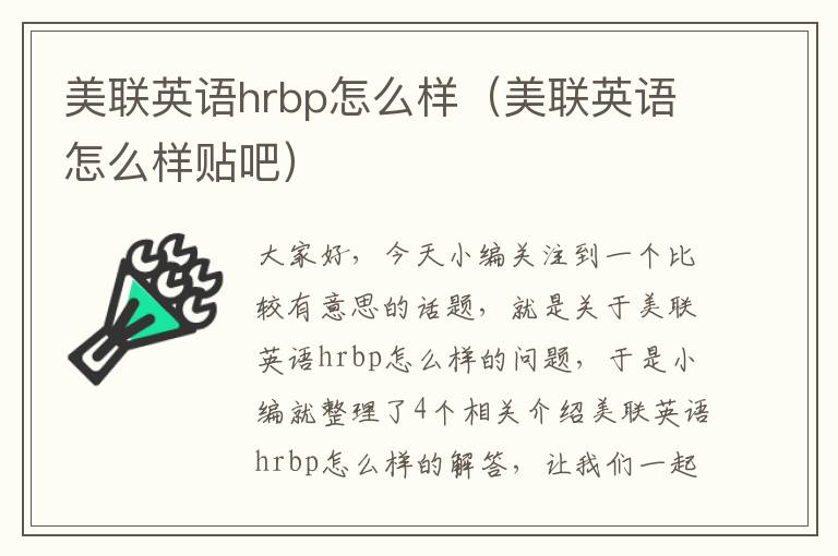 美联英语hrbp怎么样(美联英语怎么样贴吧)