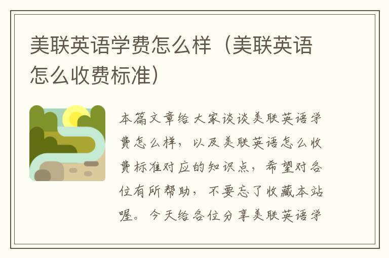 美联英语学费怎么样（美联英语怎么收费标准）