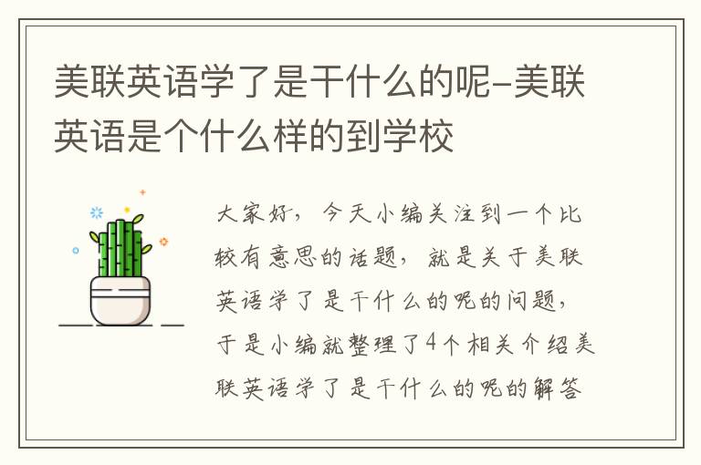 美联英语学了是干什么的呢-美联英语是个什么样的到学校