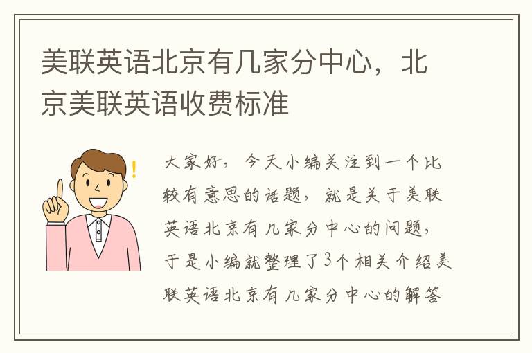 美联英语北京有几家分中心,北京美联英语收费标准