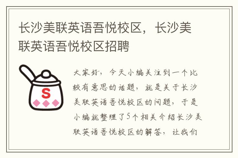 长沙美联英语吾悦校区，长沙美联英语吾悦校区招聘