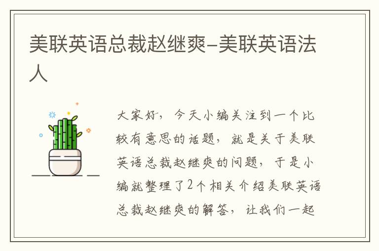 美联英语总裁赵继爽-美联英语法人