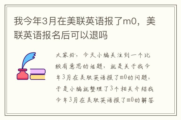我今年3月在美联英语报了m0，美联英语报名后可以退吗