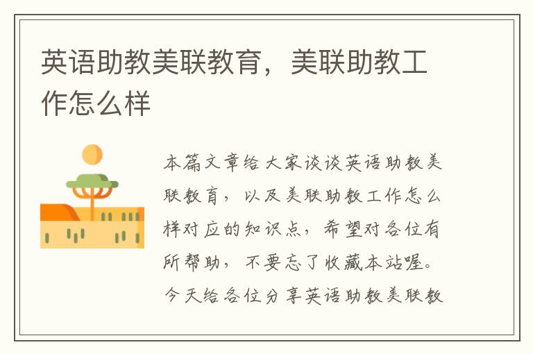 英语助教美联教育，美联助教工作怎么样