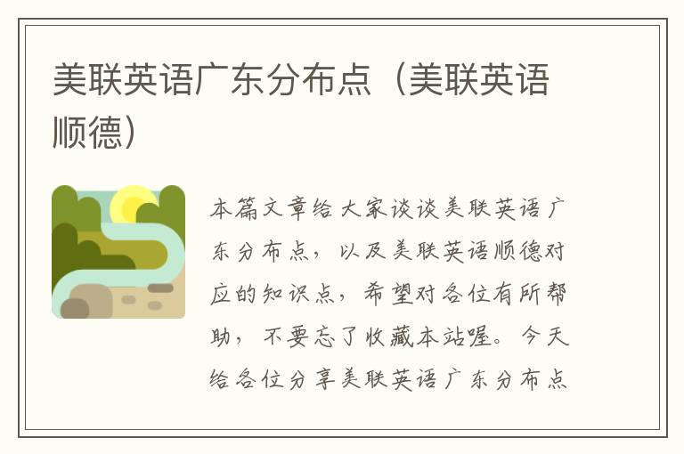 美联英语广东分布点(美联英语顺德)