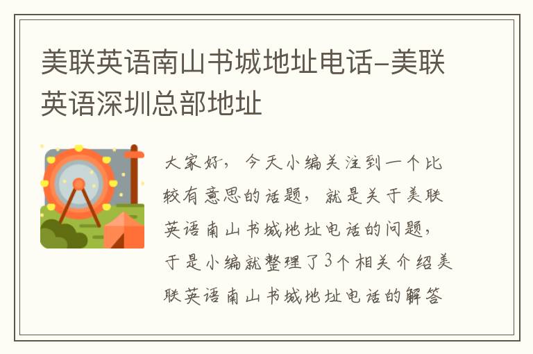 美联英语南山书城地址电话-美联英语深圳总部地址