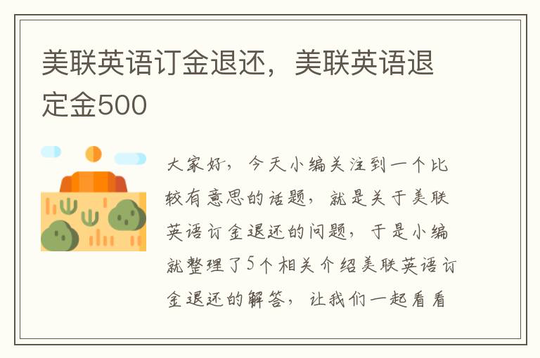 美联英语订金退还，美联英语退定金500