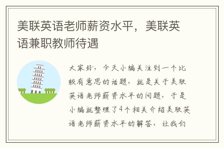 美联英语老师薪资水平,美联英语兼职教师待遇