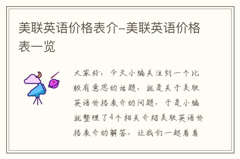 美联英语价格表介-美联英语价格表一览