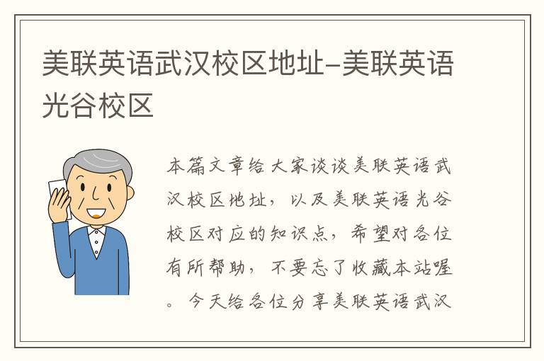 美联英语武汉校区地址-美联英语光谷校区