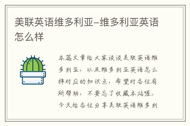 美联英语维多利亚-维多利亚英语怎么样