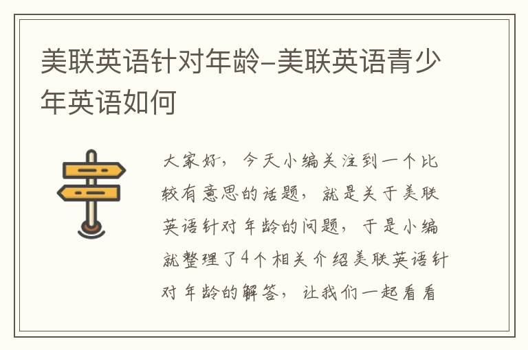 美联英语针对年龄-美联英语青少年英语如何