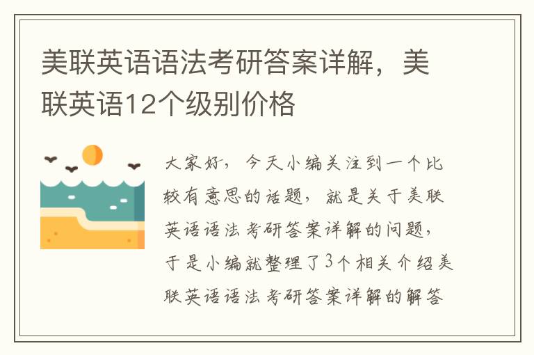 美联英语语法考研答案详解，美联英语12个级别价格