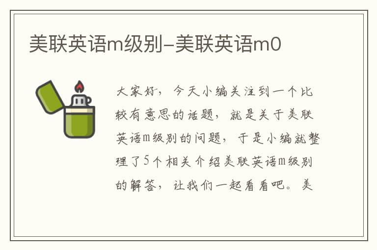 美联英语m级别-美联英语m0