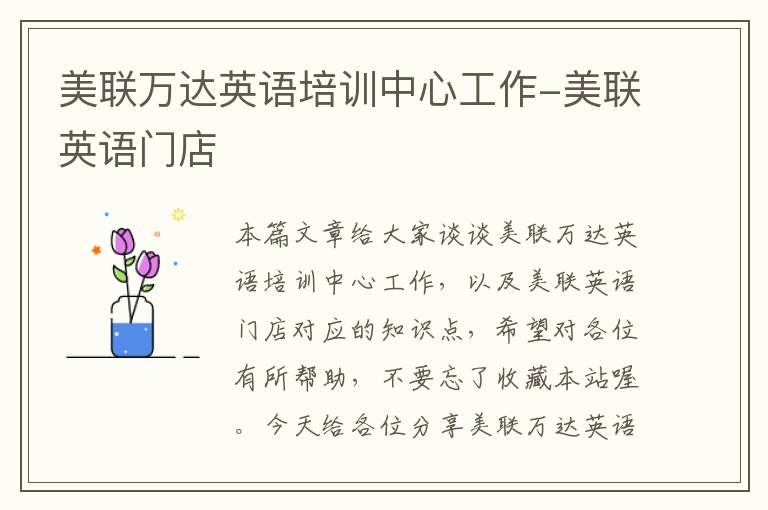 美联万达英语培训中心工作-美联英语门店