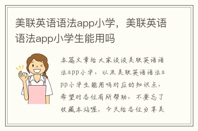 美联英语语法app小学,美联英语语法app小学生能用吗