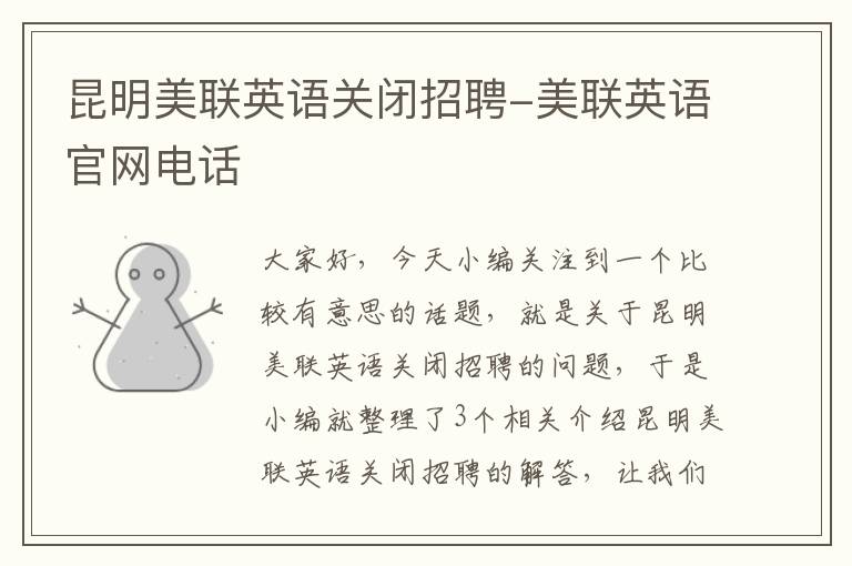 昆明美联英语关闭招聘-美联英语官网电话