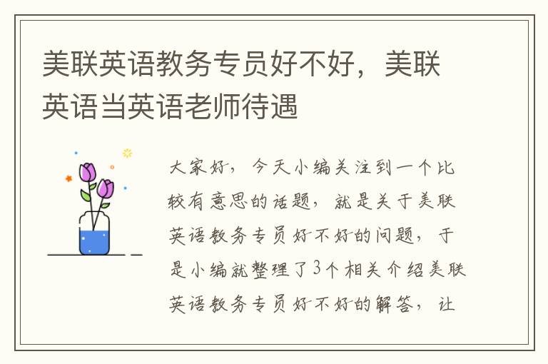 美联英语教务专员好不好,美联英语当英语老师待遇