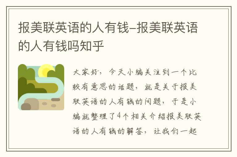 报美联英语的人有钱-报美联英语的人有钱吗知乎