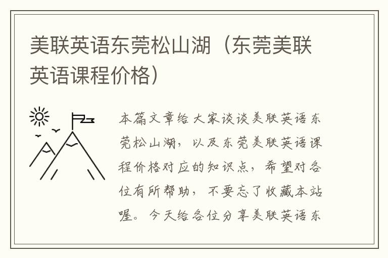 美联英语东莞松山湖（东莞美联英语课程价格）