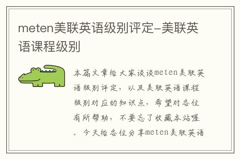 meten美联英语级别评定-美联英语课程级别