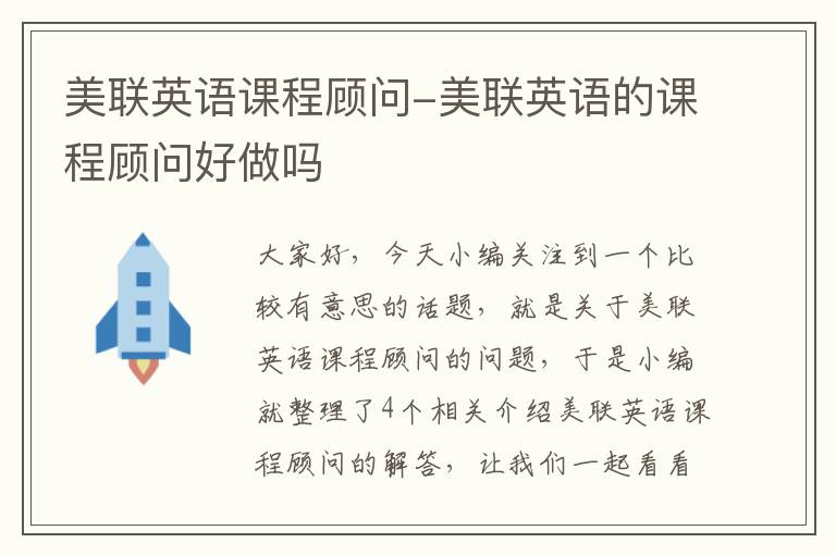 美联英语课程顾问-美联英语的课程顾问好做吗