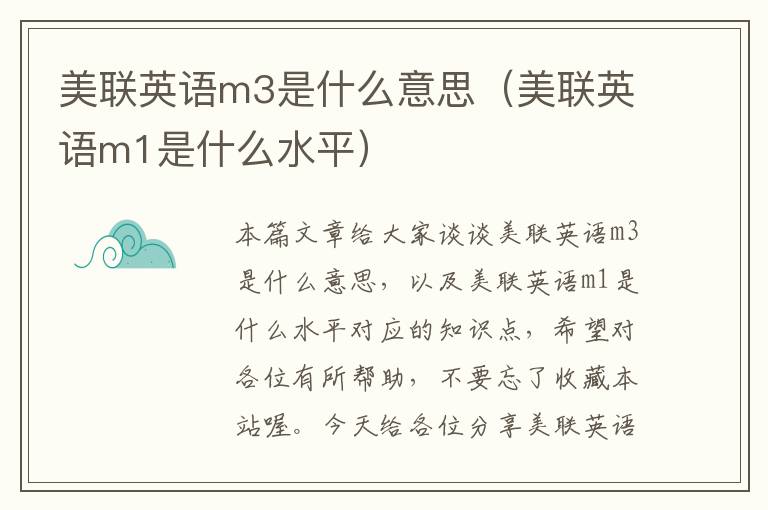 美联英语m3是什么意思（美联英语m1是什么水平）