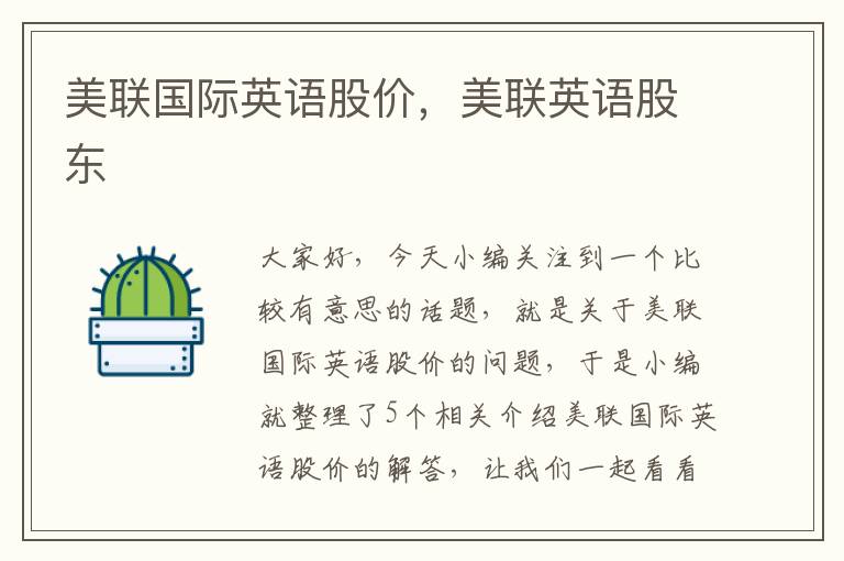 美联国际英语股价,美联英语股东