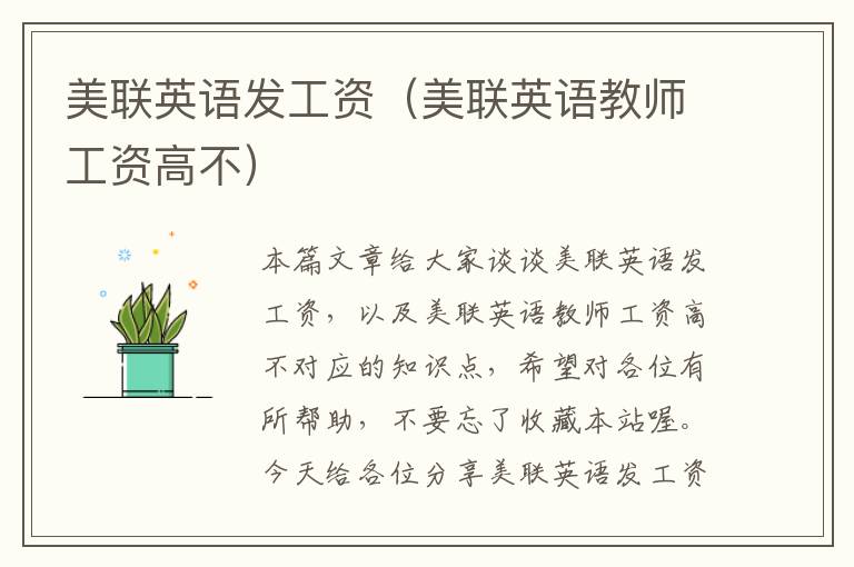 美联英语发工资(美联英语教师工资高不)