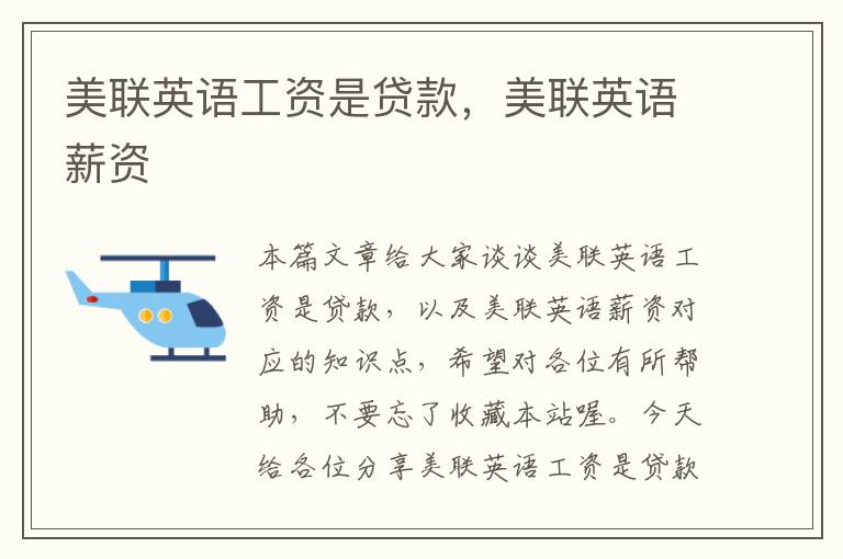 美联英语工资是贷款,美联英语薪资