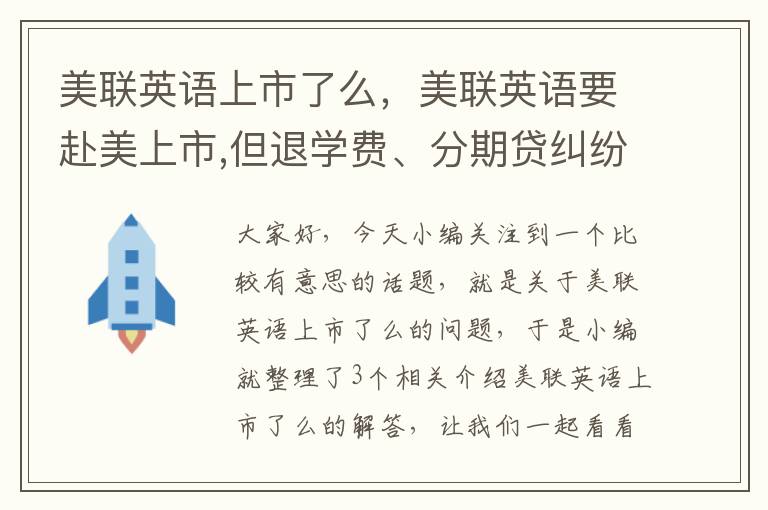 美联英语上市了么,美联英语要赴美上市,但退学费、分期贷纠纷仍有待解决