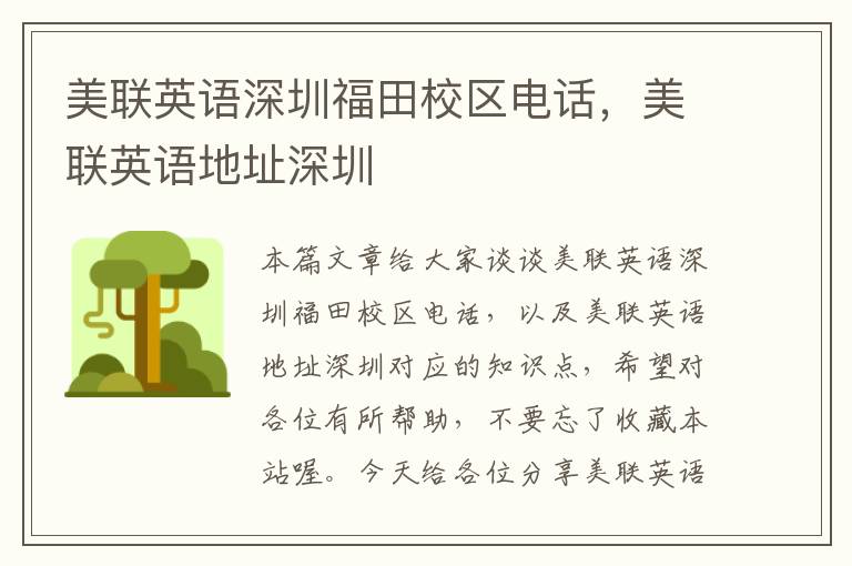 美联英语深圳福田校区电话,美联英语地址深圳