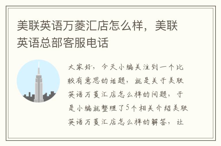 美联英语万菱汇店怎么样,美联英语总部客服电话