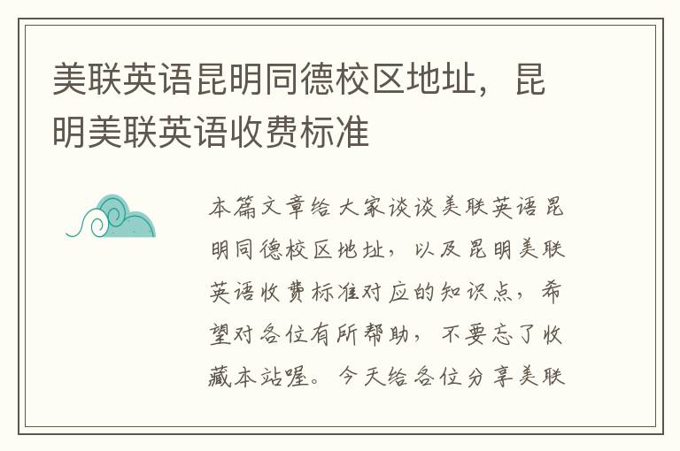 美联英语昆明同德校区地址，昆明美联英语收费标准