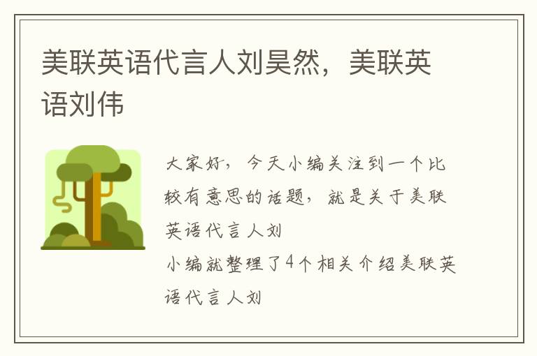 美联英语代言人刘昊然，美联英语刘伟