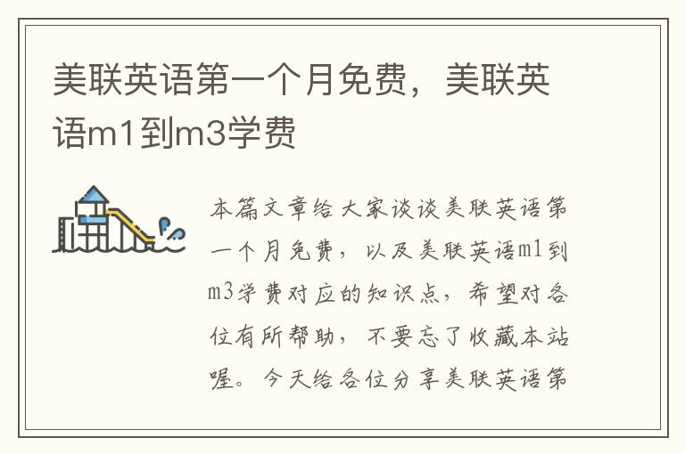美联英语第一个月免费,美联英语m1到m3学费