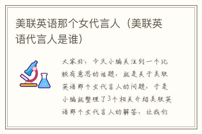 美联英语那个女代言人（美联英语代言人是谁）