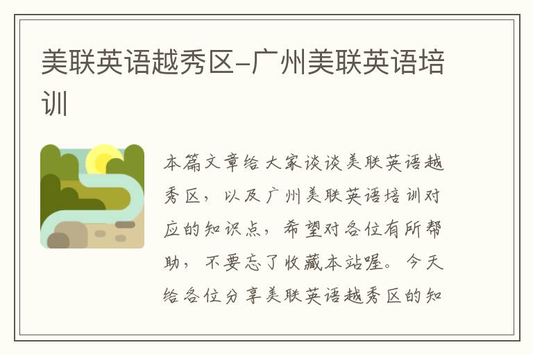 美联英语越秀区-广州美联英语培训