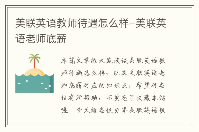 美联英语教师待遇怎么样-美联英语老师底薪