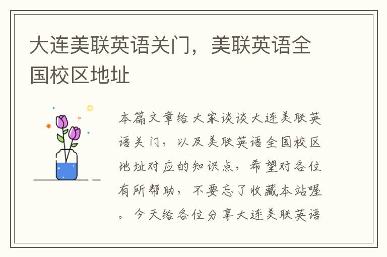 大连美联英语关门，美联英语全国校区地址