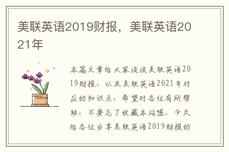 美联英语2019财报，美联英语2021年