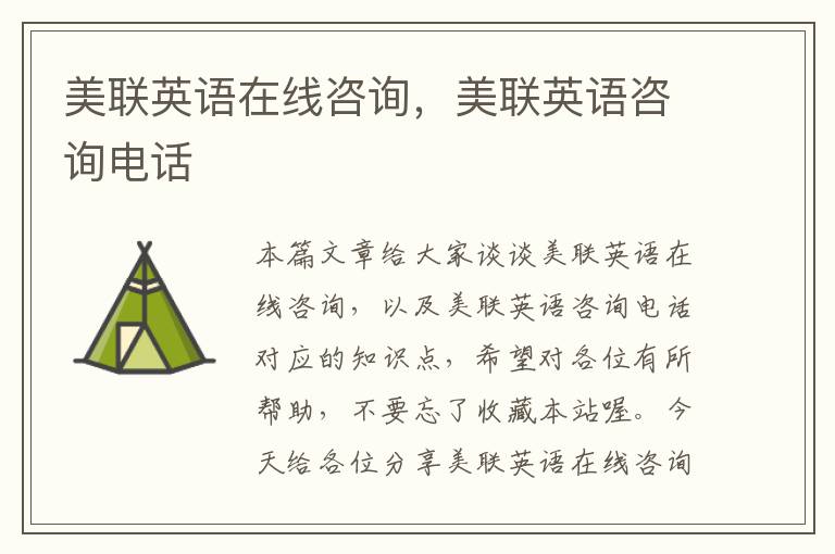 美联英语在线咨询,美联英语咨询电话