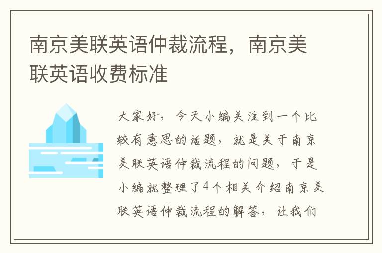 南京美联英语仲裁流程，南京美联英语收费标准