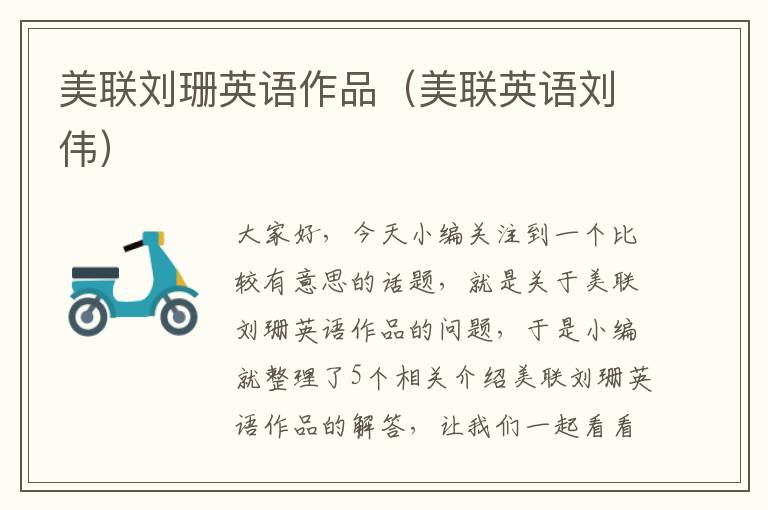 美联刘珊英语作品（美联英语刘伟）
