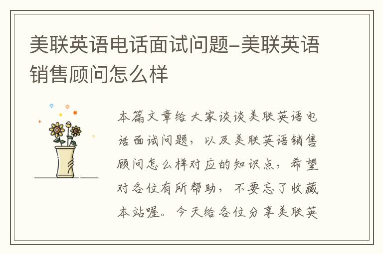 美联英语电话面试问题-美联英语销售顾问怎么样