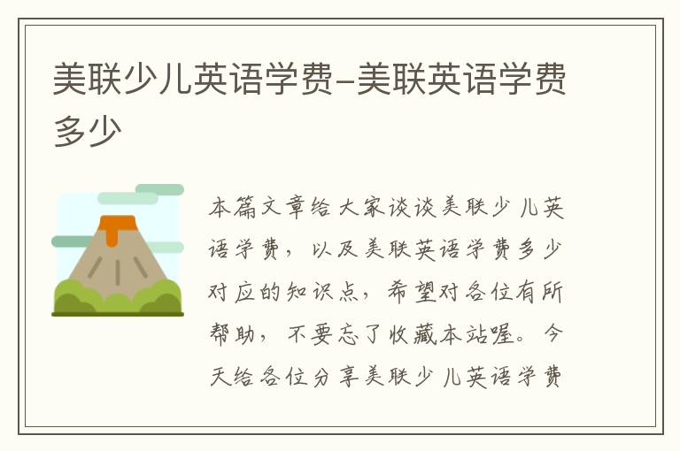 美联少儿英语学费-美联英语学费多少