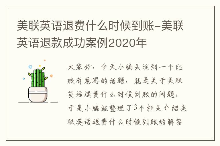 美联英语退费什么时候到账-美联英语退款成功案例2020年