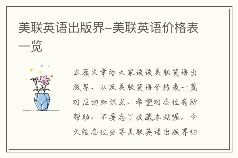 美联英语出版界-美联英语价格表一览